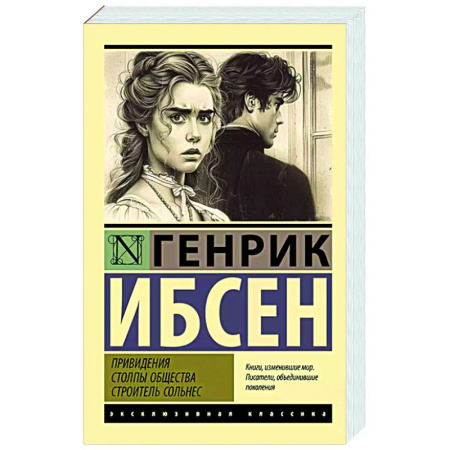 Зарубежная классика, книга Привидения. Столпы общества. Строитель Сольнес купить по скидке