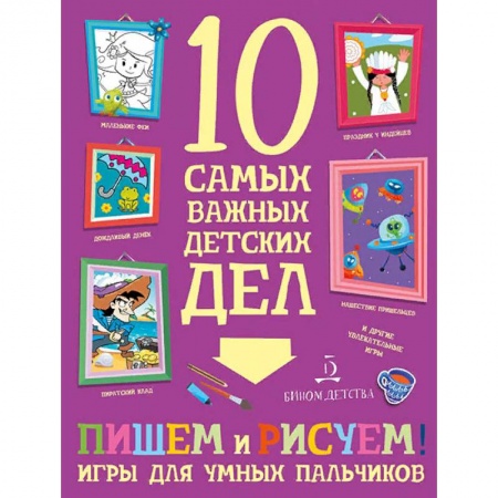 Письмо, мелкая моторика, книга Пишем, рисуем! Игры для умных пальчиков купить по скидке