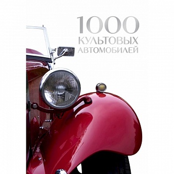 1000 культовых автомобилей