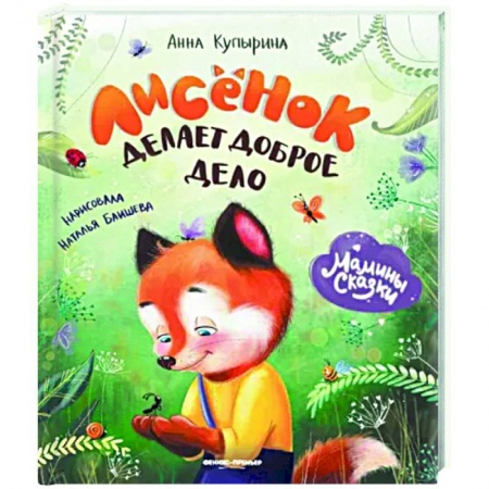 Сказки отечественных писателей, книга Лисенок делает доброе дело купить по скидке