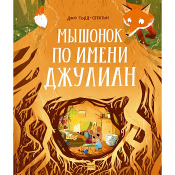 Мышонок по имени Джулиан Мышонок по имени Джулиан