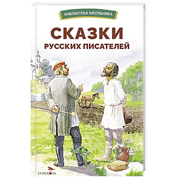 Сказки русских писателей