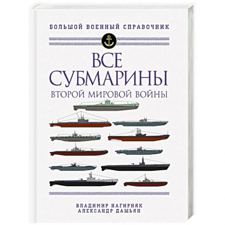 Водный транспорт. Судостроение, книга Все субмарины Второй мировой войны. Первая полная энциклопедия купить по скидке