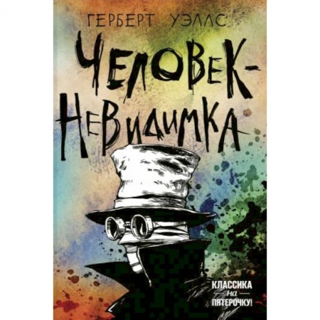 Зарубежная классика, книга Человек-невидимка купить по скидке