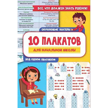 10 обучающих плакатов для начальной школы под одной обложкой