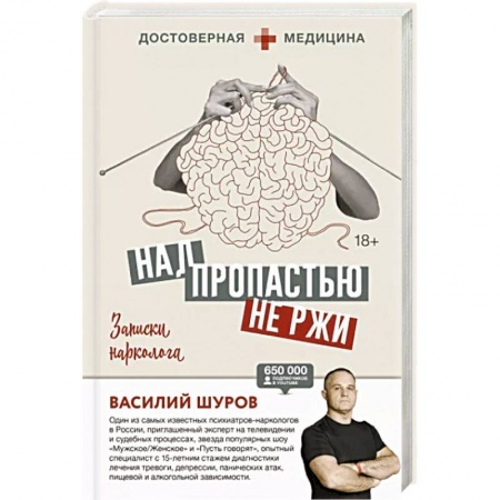 Психология, книга Над пропастью не ржи. Записки нарколога купить по скидке