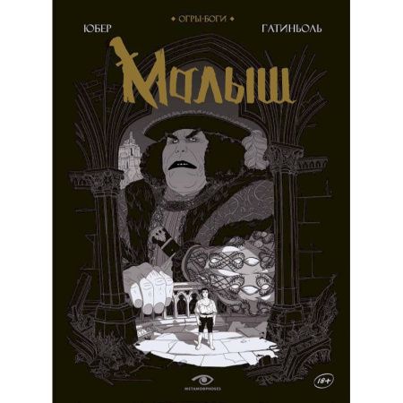 Комиксы. Манга, книга Огры-Боги. Малыш купить по скидке