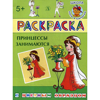 Принцессы занимаются Принцессы занимаются
