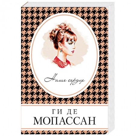 Зарубежная классика, книга Наше сердце купить по скидке