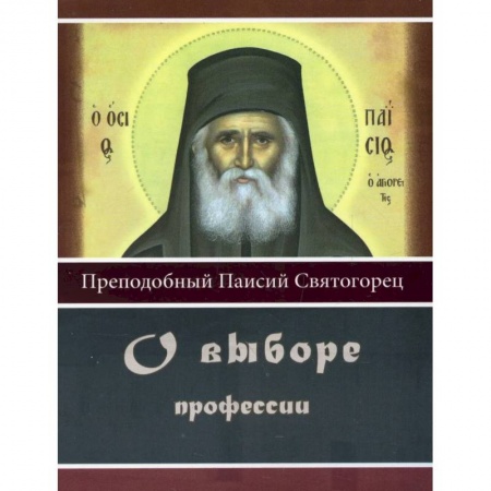 Православная семья. Педагогика. Детям, книга О выборе профессии купить по скидке