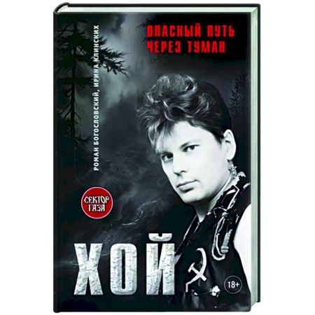 Мемуары, биографии деятелей культуры, искусства, книга Хой!Опасный путь через туман купить по скидке