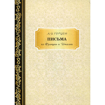 Письма из Франции и Италии