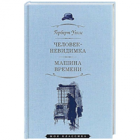 Зарубежная классика, книга Человек-невидимка. Машина времени купить по скидке