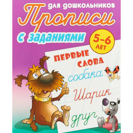 Письмо, мелкая моторика, книга Первые слова. 5-6 лет. Прописи с заданиями для дошкольников купить по скидке