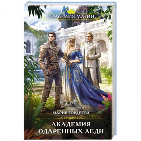 Русское фэнтези, книга Академия одаренных леди купить по скидке