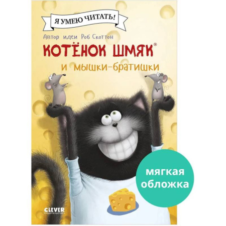 Сказки отечественных писателей, книга Котенок Шмяк и мышки-братишки купить по скидке