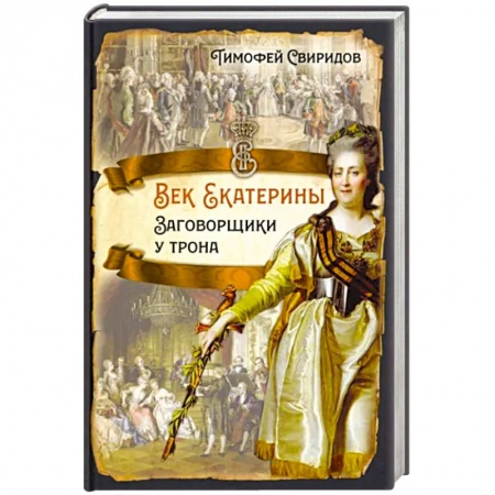 От Руси до России, книга Век Екатерины. Заговорщики у трона купить по скидке