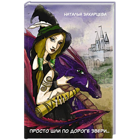 Русская поэзия, книга Просто шли по дороге звери... купить по скидке