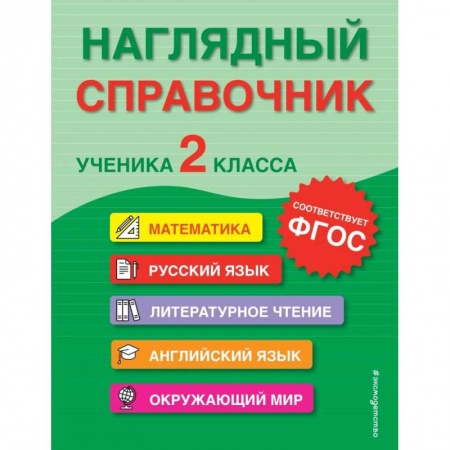 Сборники по всем предметам, книга Наглядный справочник ученика 2-го класса купить по скидке