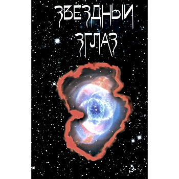 Звездный Зглаз: стихи