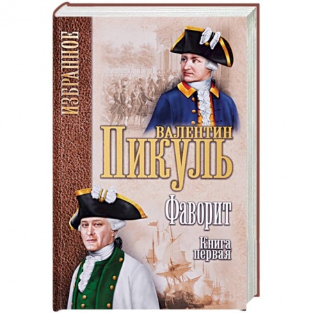 Исторический роман, книга Фаворит. Книга 1. Его императрица купить по скидке