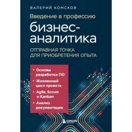 Экономика, книга Введение в профессию бизнес-аналитика. Отправная точка для приобретения опыта купить по скидке