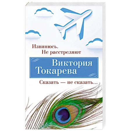 Русская современная проза, книга Извинюсь. Не расстреляют. Сказать-не скзать… купить по скидке