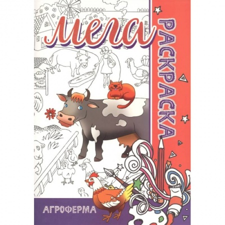 Животные. Птицы. Растения, книга Мега-раскраска 'Агроферма' купить по скидке