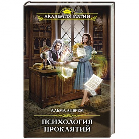 Зарубежное фэнтези, книга Психология проклятий купить по скидке