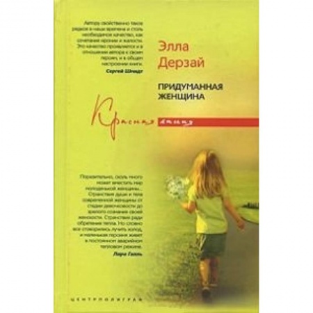 Отечественный любовный роман, книга Придуманная женщина купить по скидке