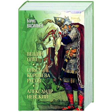 Исторический роман, книга Вещий Олег. Ольга- королева русов. Александр Невский купить по скидке