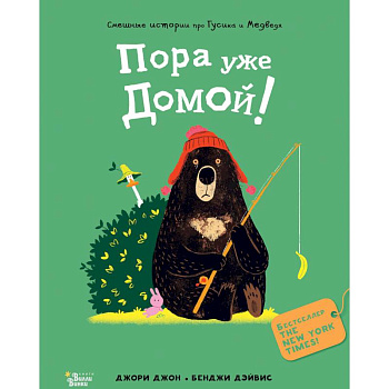 Медведь и Гусик. Пора уже домой!