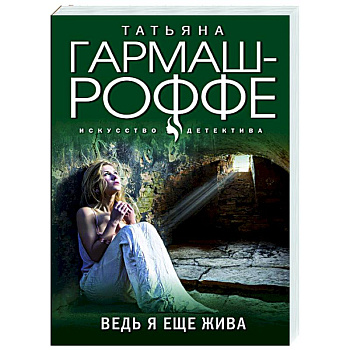 Ведь я еще жива Ведь я еще жива