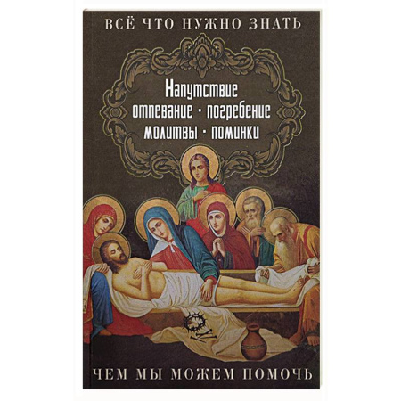 Духовная литература, книга Все, что нужно знать. Напутсвие, отпевание, погребение, молитвы, поминки. Чем мы можем помочь купить по скидке