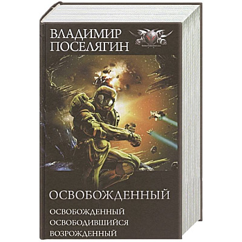 Освобожденный: Освобожденный. Освободившийся. Возрожденный