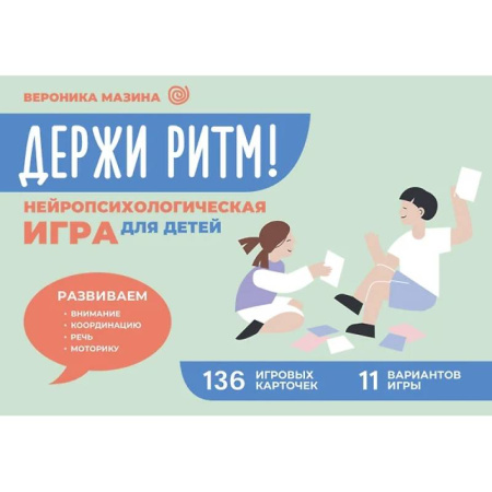 Игры на любой вкус, книга Держи ритм! Нейропсихологическая игра для детей. Развиваем внимание, координацию, речь и моторику купить по скидке