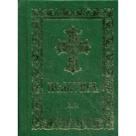 Священное Писание. Комментарии, толкования, книга Псалтирь купить по скидке