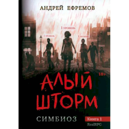 Боевая фантастика, книга Симбиоз-1. Алый шторм купить по скидке