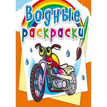 Водные раскраски. Мотоциклы Водные раскраски. Мотоциклы