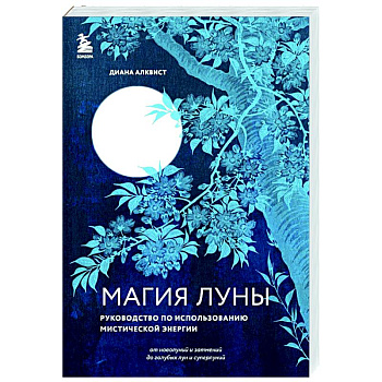 Магия Луны: руководство по использованию мистической энергии