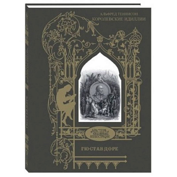 Королевские идиллии