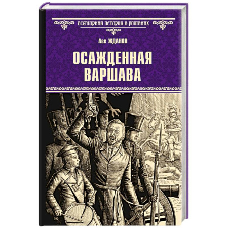 Исторический роман, книга Осажденная Варшава купить по скидке