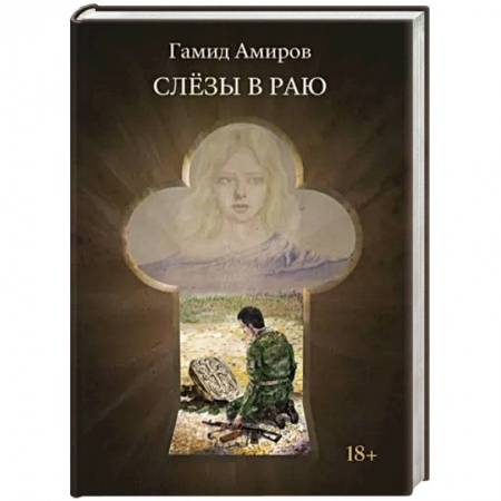 Военный роман, книга Слезы в раю купить по скидке