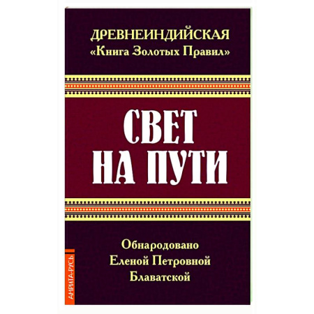 Теософия (Е. Блаватская), книга Древнеиндийская ' Книга Золотых Правил '. Свет на Пути. купить по скидке