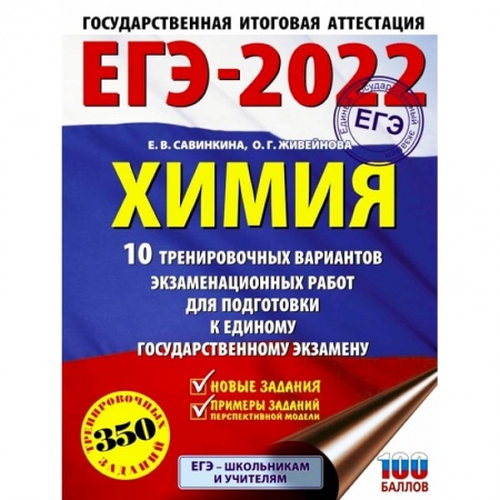 Химия, книга ЕГЭ 2022 Химия.10 тренировочных вариантов экзаменационных работ для подготовки к ЕГЭ купить по скидке