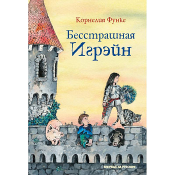 Бесстрашная Игрэйн