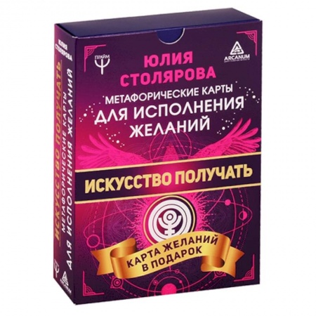 Гадание по картам Таро, книга Искусство получать. Метафорические карты исполнения желаний купить по скидке