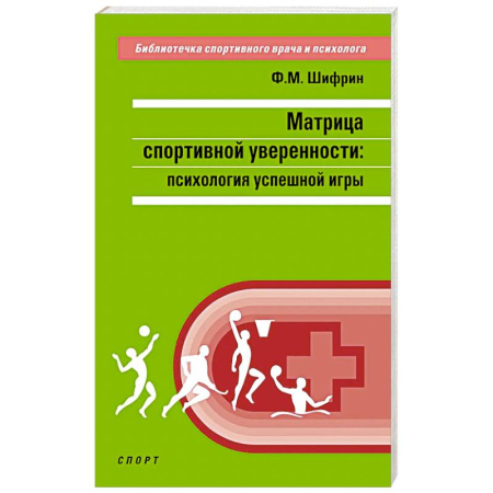 Достижение успеха в жизни, книга Матрица спортивной уверенности:психология успешной игры купить по скидке
