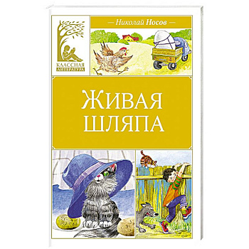 Живая шляпа Живая шляпа