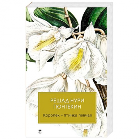 Зарубежная классика, книга Королек-птичка певчая купить по скидке